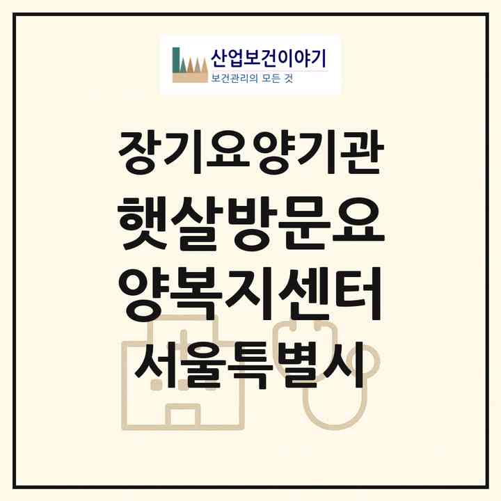 2026 햇살방문요양복지센터(서울 노원구 상계동)|재가노인복지시설(방문목욕·방문요양)|주소·인력·정원·평가 정보