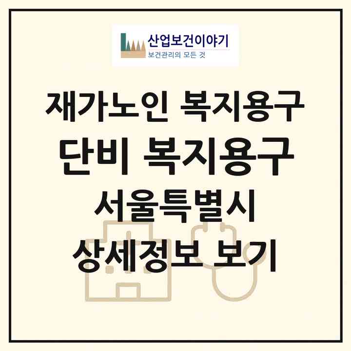 2026 단비 복지용구(서울 노원구 월계동)|재가노인복지시설 복지용구|주소·인력·정원·평가 정보