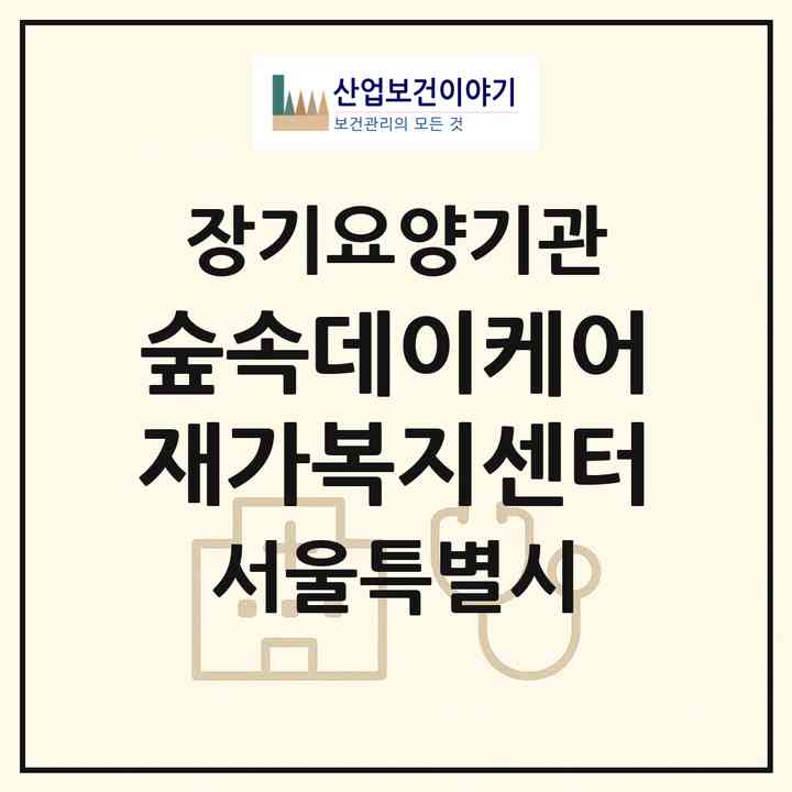 2026 숲속데이케어 재가복지센터(서울 노원구 월계동)|재가노인복지시설(방문요양·주야간보호)|주소·인력·정원·평가 정보