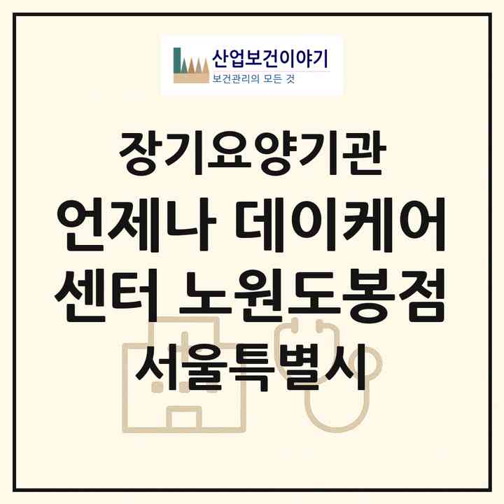 2026 언제나 데이케어센터 노원도봉점(서울 노원구 상계동)|재가노인복지시설(방문목욕·방문요양·주야간보호)|주소·인력·정원·평가 정보