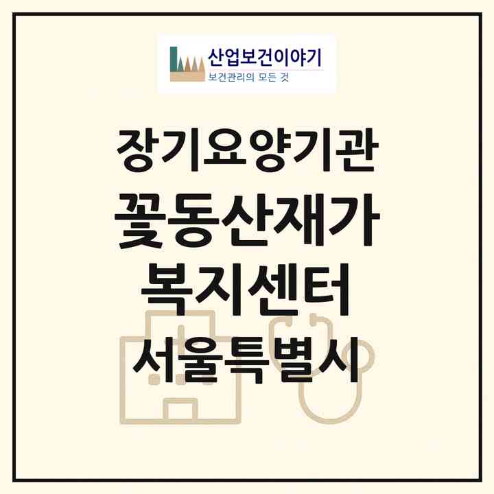2026 꽃동산재가복지센터(서울 노원구 공릉동)|재가노인복지시설(방문목욕·방문요양)|주소·인력·정원·평가 정보