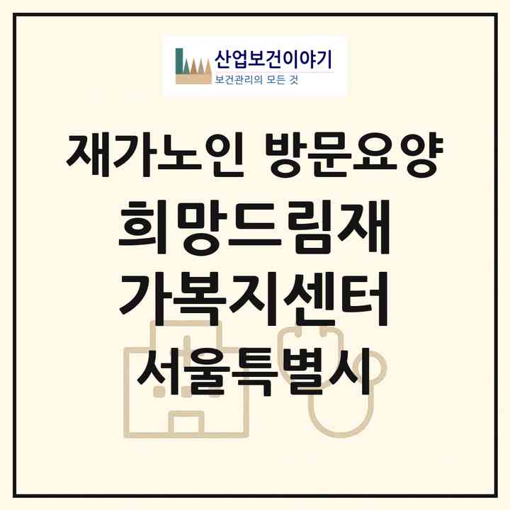 2026 희망드림재가복지센터(서울 노원구 하계동)|재가노인복지시설 방문요양|주소·인력·정원·평가 정보