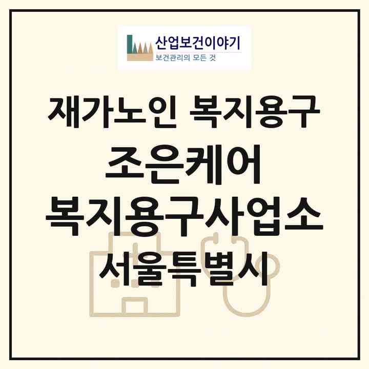 2026 조은케어 복지용구사업소(서울 노원구 월계동)|재가노인복지시설 복지용구|주소·인력·정원·평가 정보