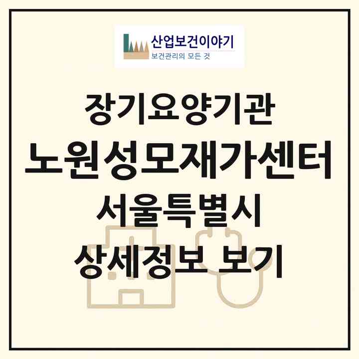 2026 노원성모재가센터(서울 노원구 상계동)|재가노인복지시설(방문목욕·방문요양)|주소·인력·정원·평가 정보