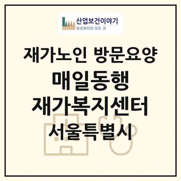 2026 매일동행 재가복지센터(서울 노원구 하계동)|재가노인복지시설 방문요양|주소·인력·정원·평가 정보