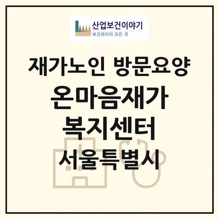 2026 온마음재가복지센터(서울 노원구 상계동)|재가노인복지시설 방문요양|주소·인력·정원·평가 정보