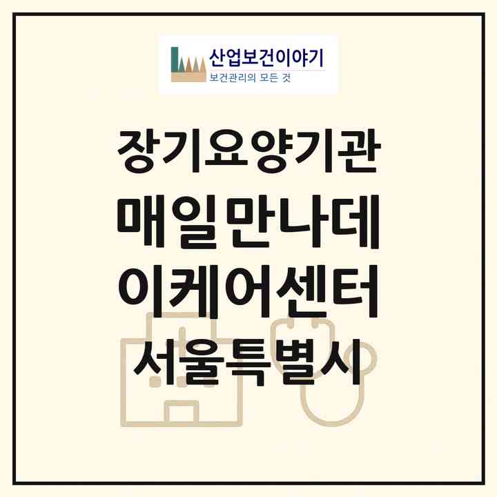 2026 매일만나데이케어센터(서울 노원구 상계동)|재가노인복지시설(방문요양·주야간보호)|주소·인력·정원·평가 정보