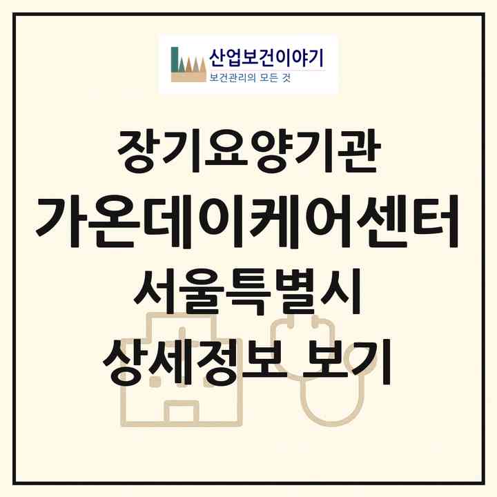 2026 가온데이케어센터(서울 노원구 상계동)|재가노인복지시설(방문요양·주야간보호)|주소·인력·정원·평가 정보