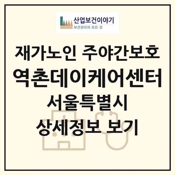 2026 역촌데이케어센터(서울 은평구 역촌동)|재가노인복지시설 주야간보호|주소·인력·정원·평가 정보