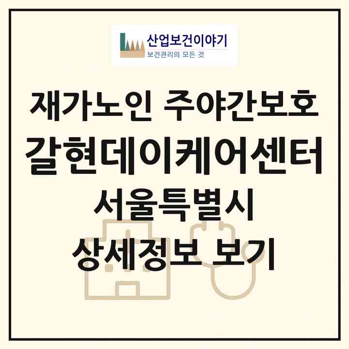 2026 갈현데이케어센터(서울 은평구 갈현동)|재가노인복지시설 주야간보호|주소·인력·정원·평가 정보