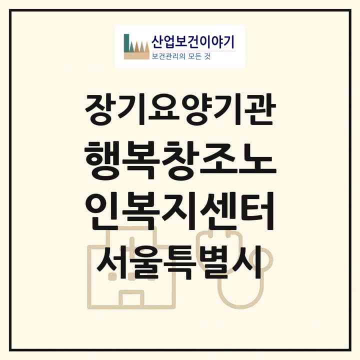 2026 행복창조노인복지센터(서울 은평구 응암동)|재가노인복지시설(단기보호·방문목욕·방문요양·주야간보호)|주소·인력·정원·평가 정보