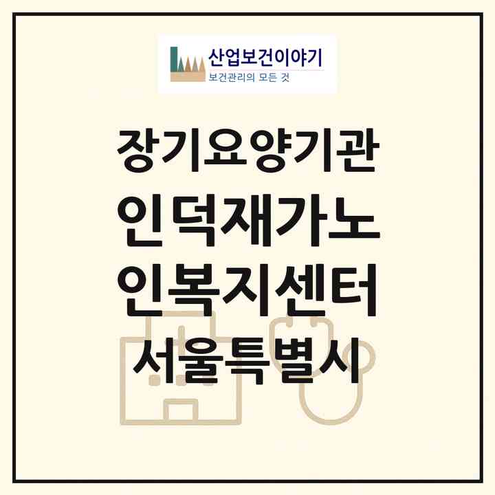 2026 인덕재가노인복지센터(서울 은평구 진관동)|재가노인복지시설(방문요양·주야간보호)|주소·인력·정원·평가 정보