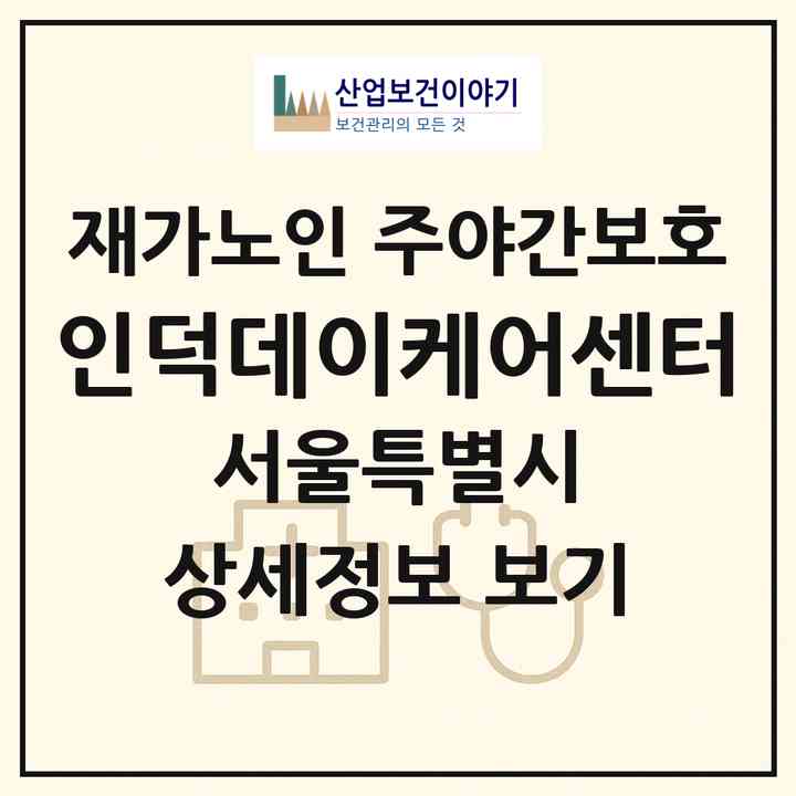 2026 인덕데이케어센터(서울 은평구 진관동)|재가노인복지시설 주야간보호|주소·인력·정원·평가 정보