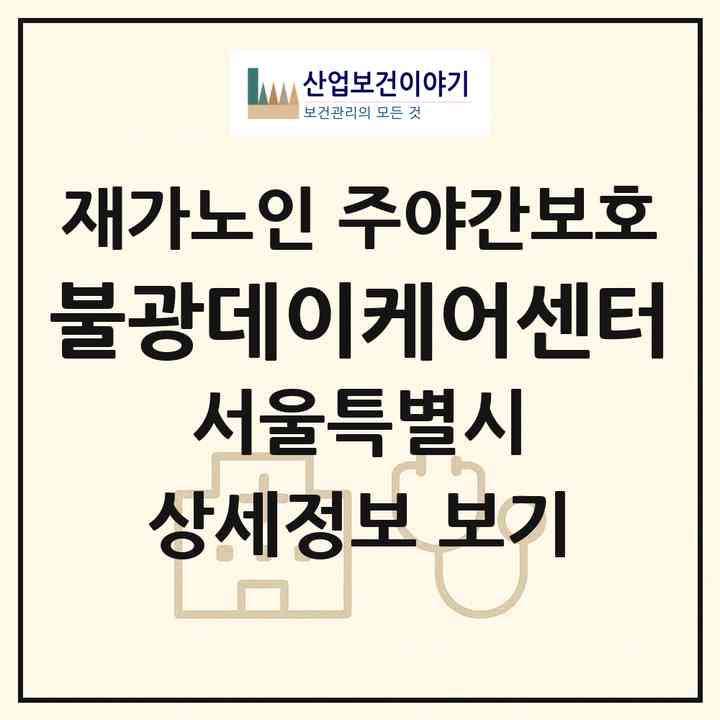 2026 불광데이케어센터(서울 은평구 불광동)|재가노인복지시설 주야간보호|주소·인력·정원·평가 정보