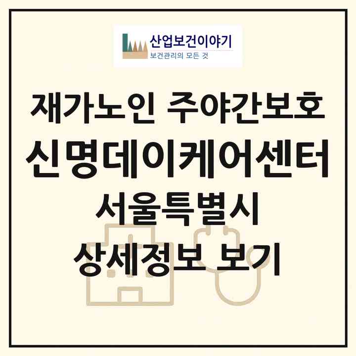 2026 신명데이케어센터(서울 은평구 신사동)|재가노인복지시설 주야간보호|주소·인력·정원·평가 정보