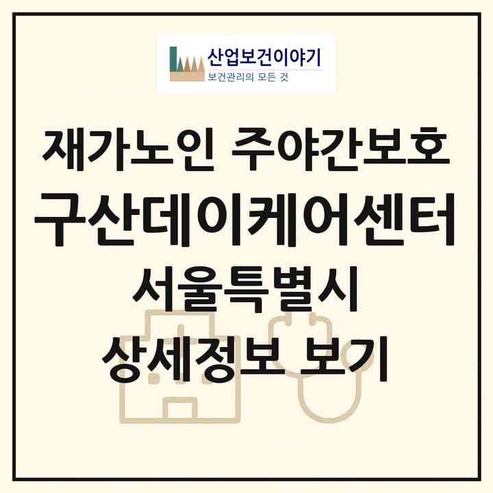 2026 구산데이케어센터(서울 은평구 구산동)|재가노인복지시설 주야간보호|주소·인력·정원·평가 정보