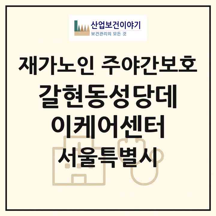 2026 갈현동성당데이케어센터(서울 은평구 갈현동)|재가노인복지시설 주야간보호|주소·인력·정원·평가 정보
