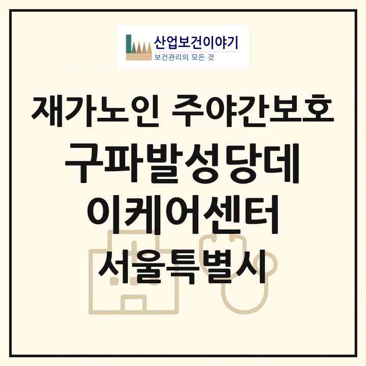 2026 구파발성당데이케어센터(서울 은평구 진관동)|재가노인복지시설 주야간보호|주소·인력·정원·평가 정보