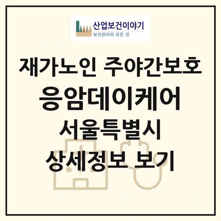 2026 응암데이케어(서울 은평구 응암동)|재가노인복지시설 주야간보호|주소·인력·정원·평가 정보