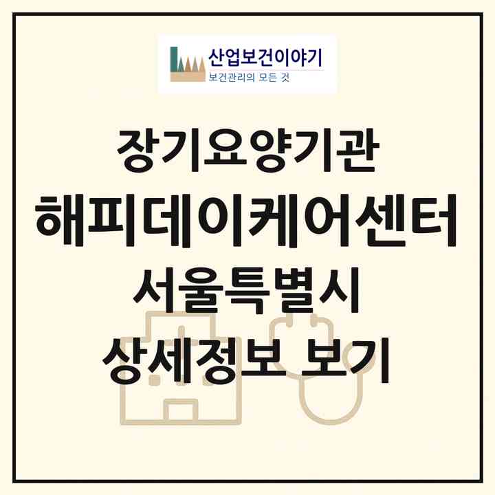 2026 해피데이케어센터(서울 은평구 역촌동)|재가노인복지시설 주야간보호,치매전담 주야간|주소·인력·정원·평가 정보