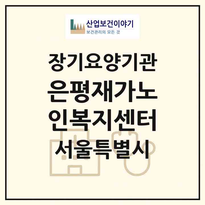 2026 은평재가노인복지센터(서울 은평구 녹번동)|재가노인복지시설(방문목욕·방문요양)|주소·인력·정원·평가 정보