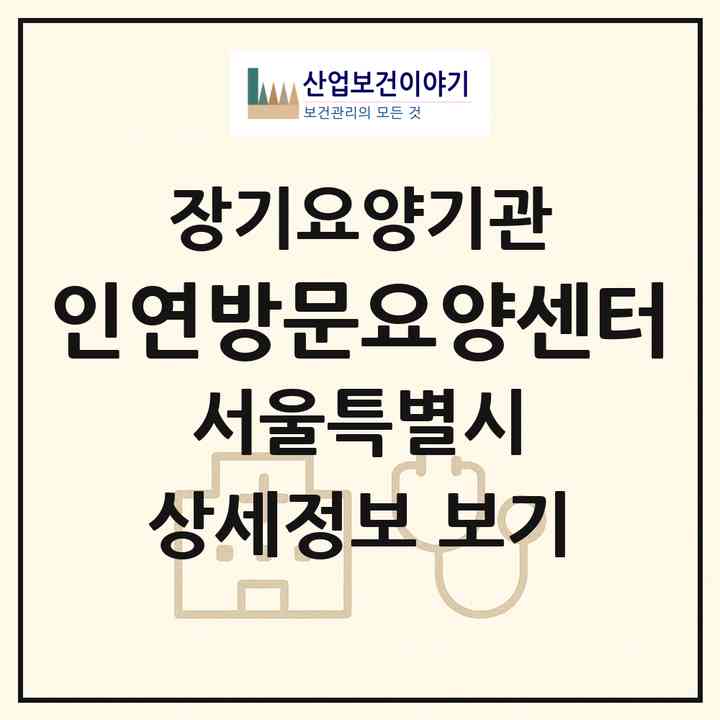2026 인연방문요양센터(서울 은평구 역촌동)|재가노인복지시설(방문목욕·방문요양)|주소·인력·정원·평가 정보