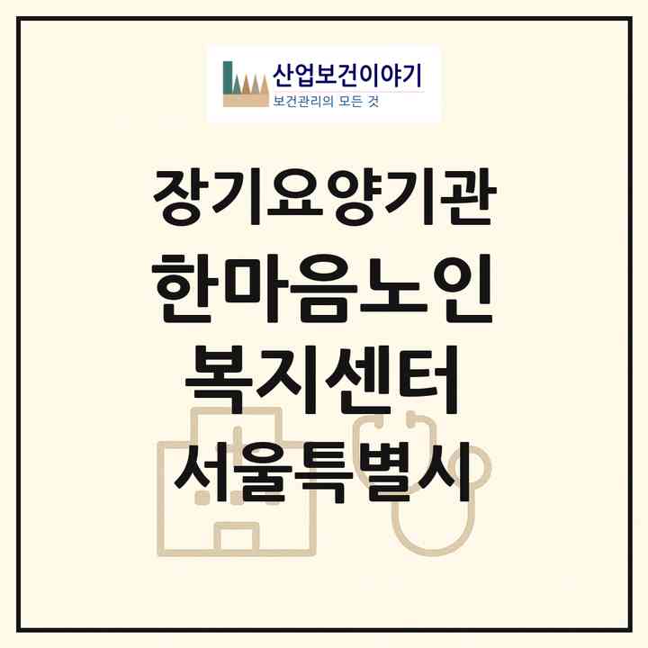 2026 한마음노인복지센터(서울 은평구 대조동)|재가노인복지시설(방문목욕·방문요양)|주소·인력·정원·평가 정보