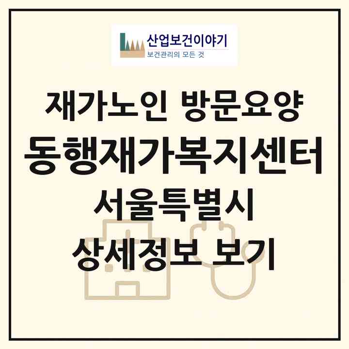 2026 동행재가복지센터(서울 은평구 구산동)|재가노인복지시설 방문요양|주소·인력·정원·평가 정보