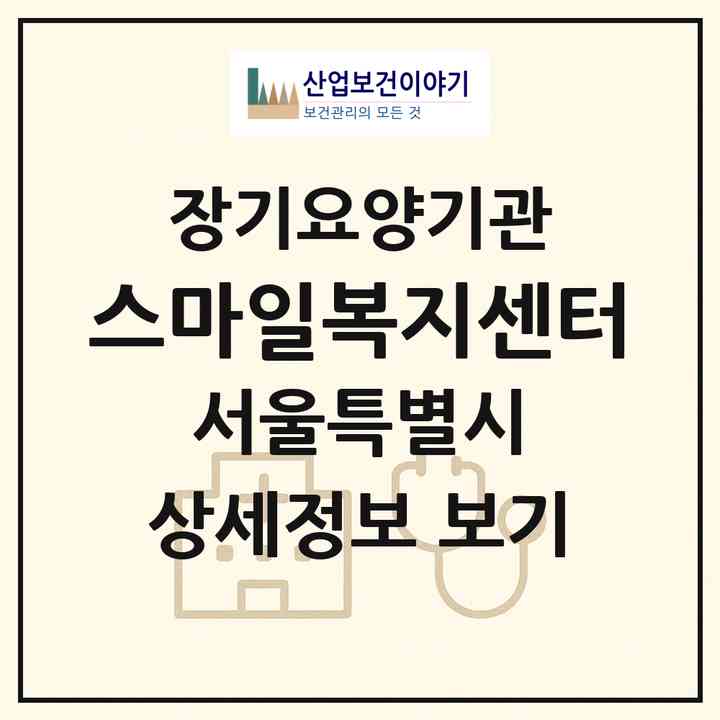 2026 스마일복지센터(서울 은평구 불광동)|재가노인복지시설(방문목욕·방문요양·주야간보호)|주소·인력·정원·평가 정보