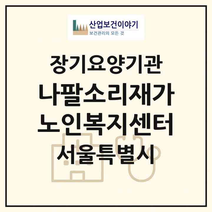 2026 나팔소리재가노인복지센터(서울 은평구 불광동)|재가노인복지시설(방문목욕·방문요양)|주소·인력·정원·평가 정보