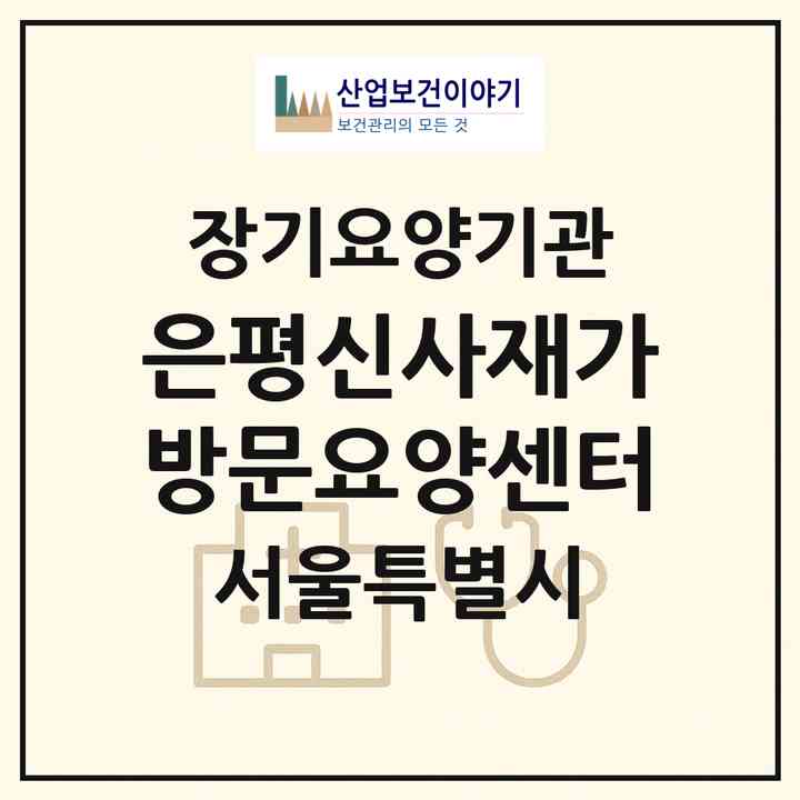 2026 은평신사재가방문요양센터(서울 은평구 신사동)|재가노인복지시설(방문목욕·방문요양)|주소·인력·정원·평가 정보