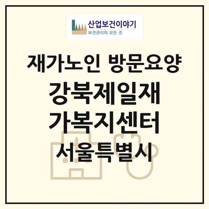 2026 강북제일재가복지센터(서울 은평구 역촌동)|재가노인복지시설 방문요양|주소·인력·정원·평가 정보