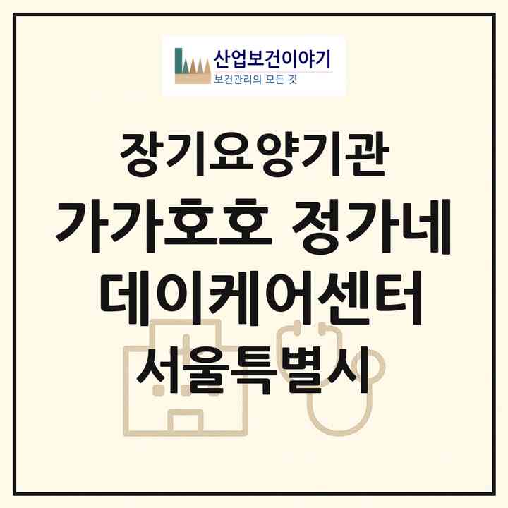 2026 가가호호 정가네 데이케어센터(서울 은평구 신사동)|재가노인복지시설(방문요양·주야간보호)|주소·인력·정원·평가 정보