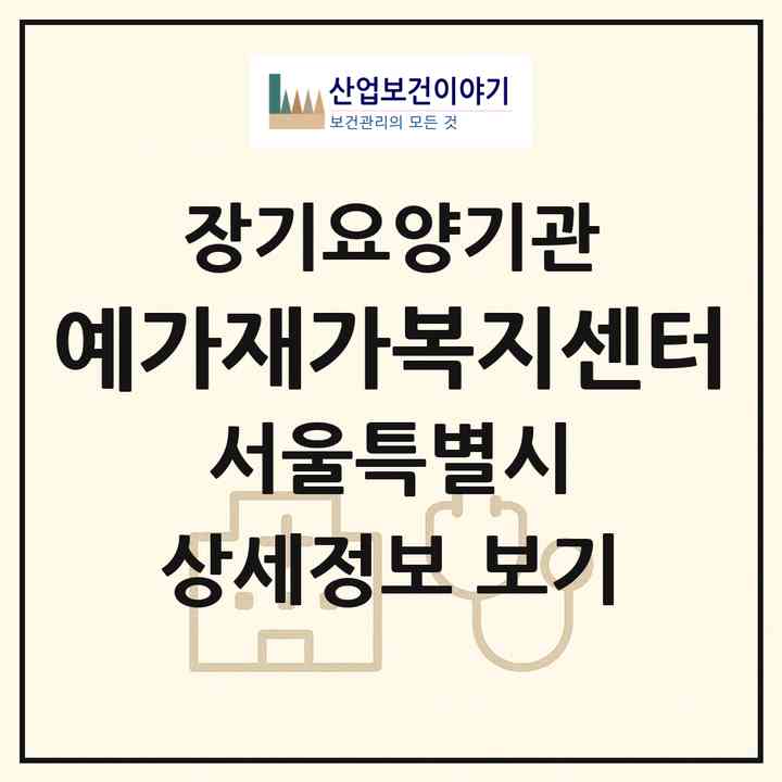 2026 예가재가복지센터(서울 은평구 불광동)|재가노인복지시설(방문목욕·방문요양)|주소·인력·정원·평가 정보