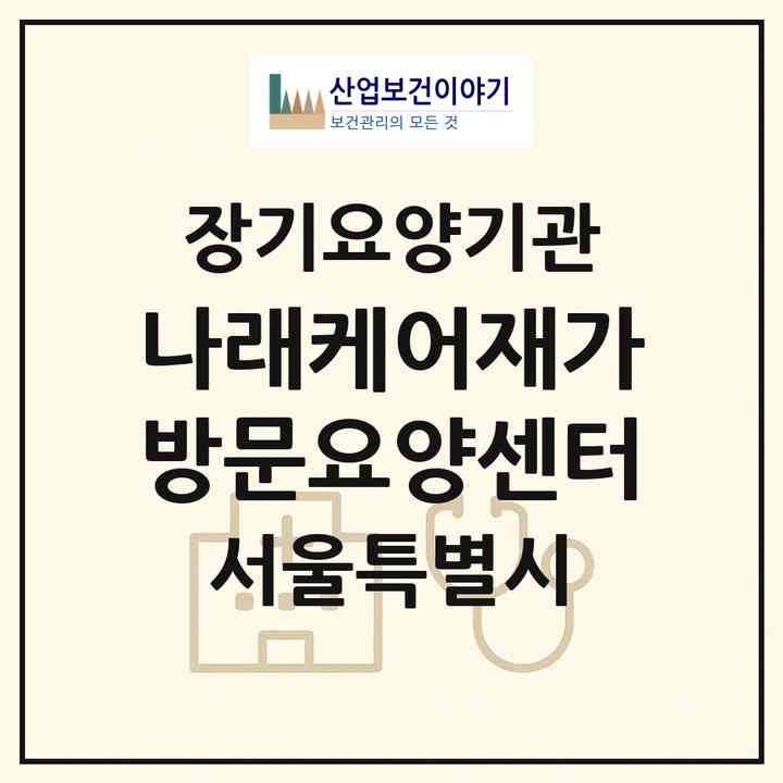 2026 나래케어재가방문요양센터(서울 은평구 응암동)|재가노인복지시설(방문목욕·방문요양)|주소·인력·정원·평가 정보