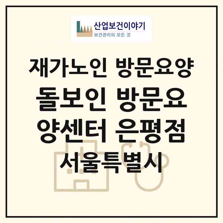 2026 돌보인 방문요양센터 은평점(서울 은평구 녹번동)|재가노인복지시설 방문요양|주소·인력·정원·평가 정보