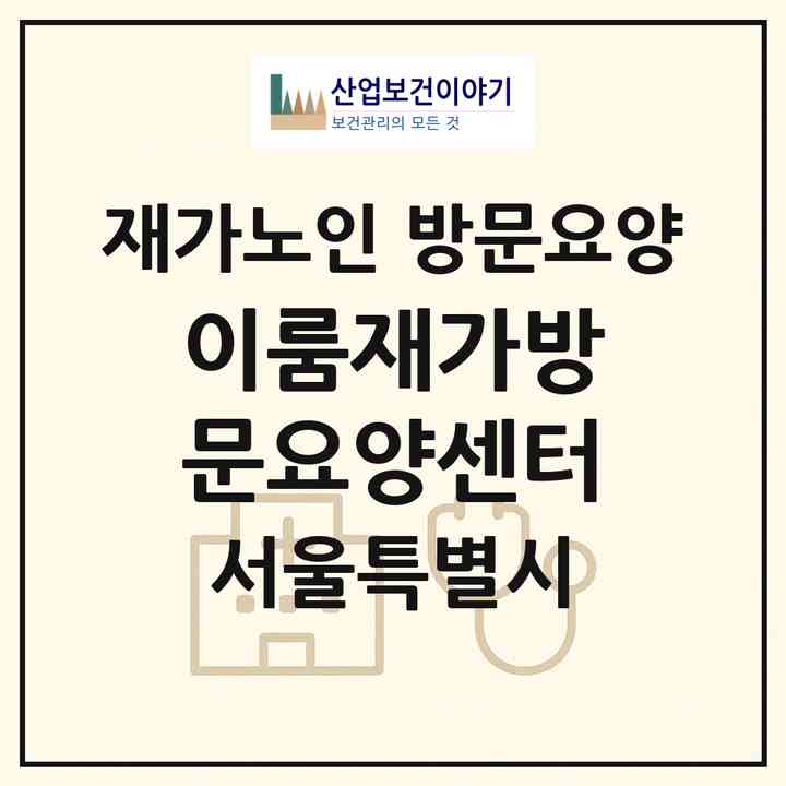 2026 이룸재가방문요양센터(서울 은평구 대조동)|재가노인복지시설 방문요양|주소·인력·정원·평가 정보