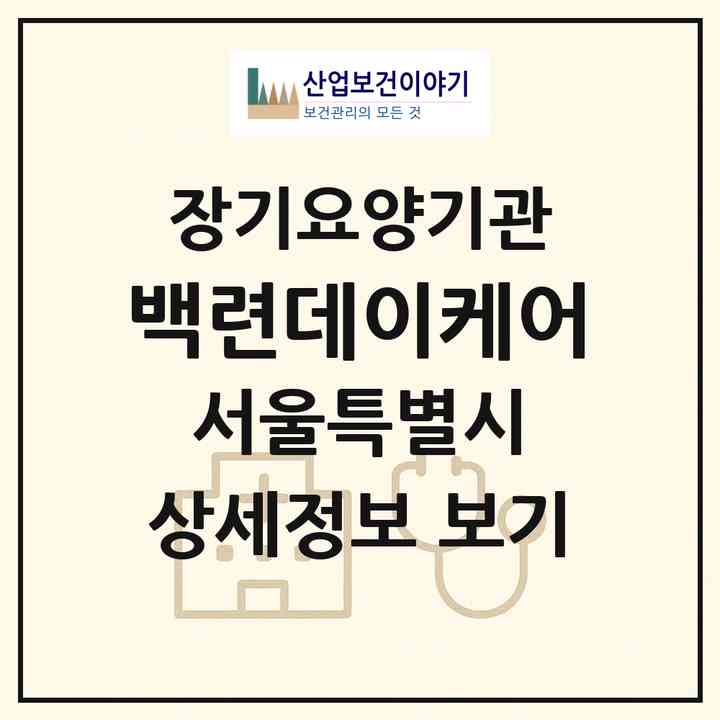 2026 백련데이케어(서울 은평구 신사동)|재가노인복지시설(방문목욕·방문요양·주야간보호)|주소·인력·정원·평가 정보