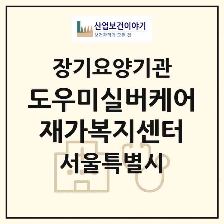 2026 도우미실버케어재가복지센터(서울 은평구 녹번동)|재가노인복지시설(방문요양·복지용구)|주소·인력·정원·평가 정보