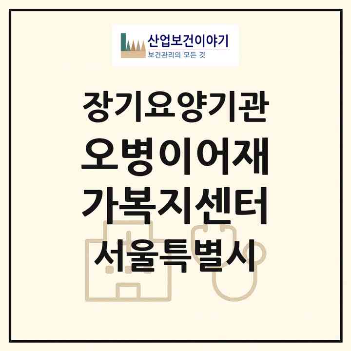2026 오병이어재가복지센터(서울 은평구 불광동)|재가노인복지시설(방문목욕·방문요양)|주소·인력·정원·평가 정보