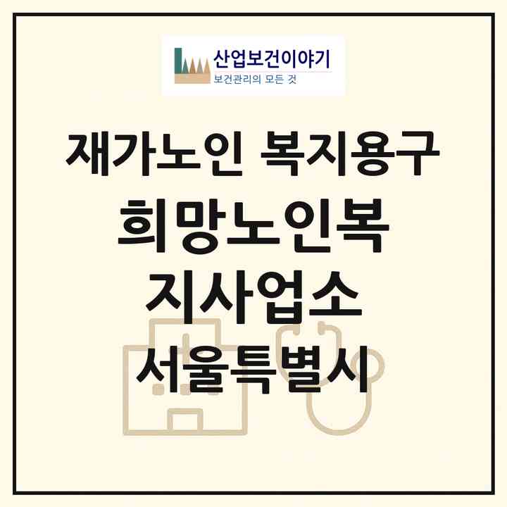2026 희망노인복지사업소(서울 은평구 대조동)|재가노인복지시설 복지용구|주소·인력·정원·평가 정보