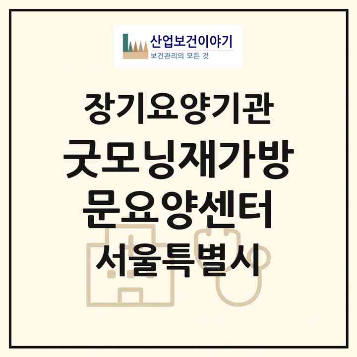 2026 굿모닝재가방문요양센터(서울 은평구 신사동)|재가노인복지시설(방문목욕·방문요양)|주소·인력·정원·평가 정보