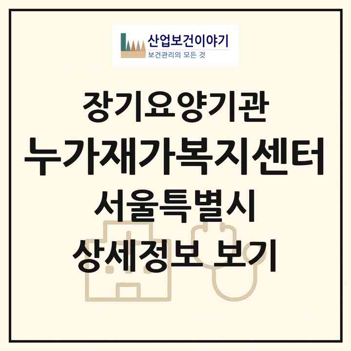 2026 누가재가복지센터(서울 은평구 역촌동)|재가노인복지시설(방문목욕·방문요양)|주소·인력·정원·평가 정보