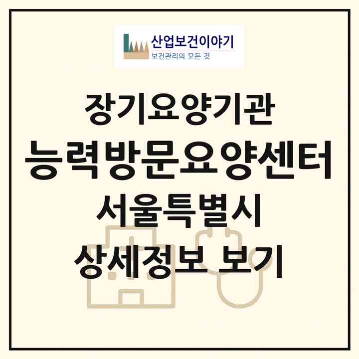 2026 능력방문요양센터(서울 은평구 갈현동)|재가노인복지시설(방문목욕·방문요양)|주소·인력·정원·평가 정보