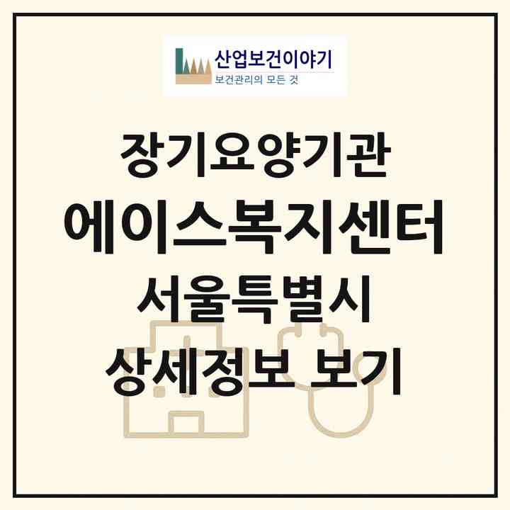 2026 에이스복지센터(서울 은평구 대조동)|재가노인복지시설(방문요양·주야간보호)|주소·인력·정원·평가 정보
