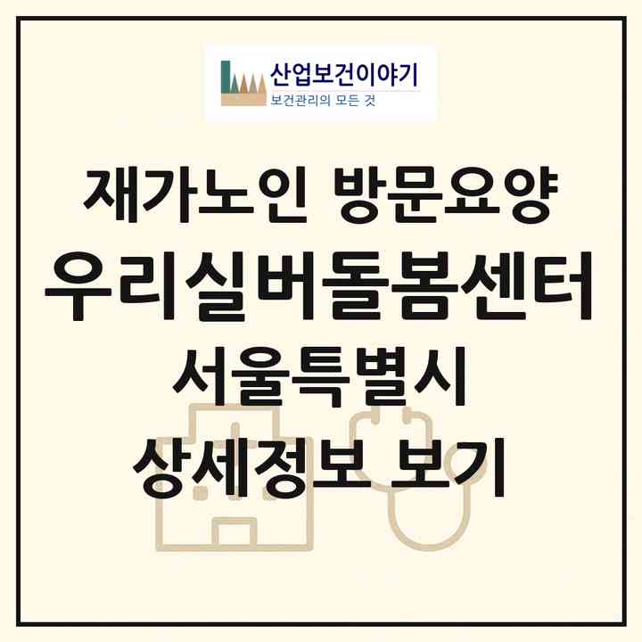 2026 우리실버돌봄센터(서울 은평구 갈현동)|재가노인복지시설 방문요양|주소·인력·정원·평가 정보