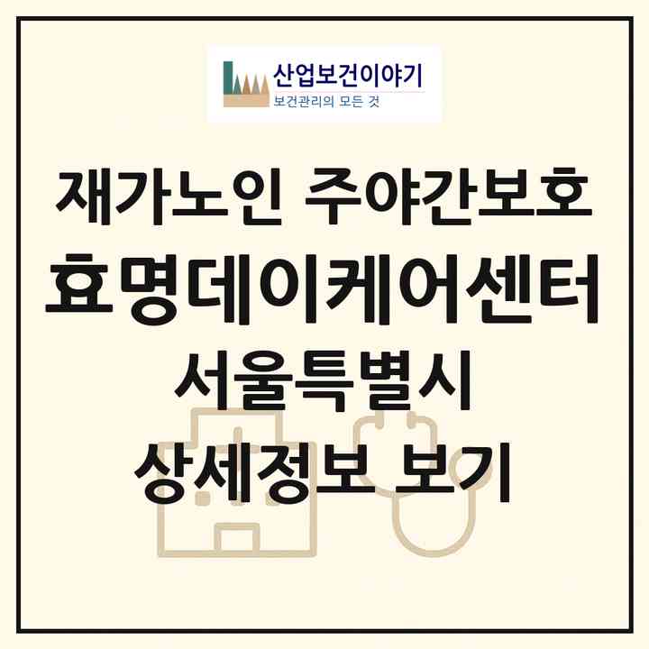 2026 효명데이케어센터(서울 은평구 신사동)|재가노인복지시설 주야간보호|주소·인력·정원·평가 정보