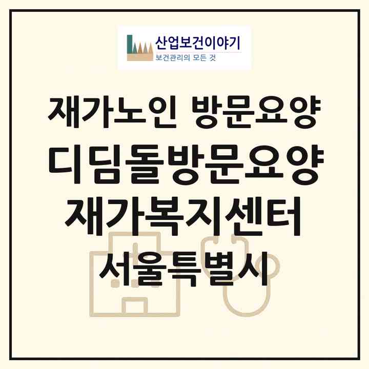 2026 디딤돌방문요양재가복지센터(서울 은평구 녹번동)|재가노인복지시설 방문요양|주소·인력·정원·평가 정보