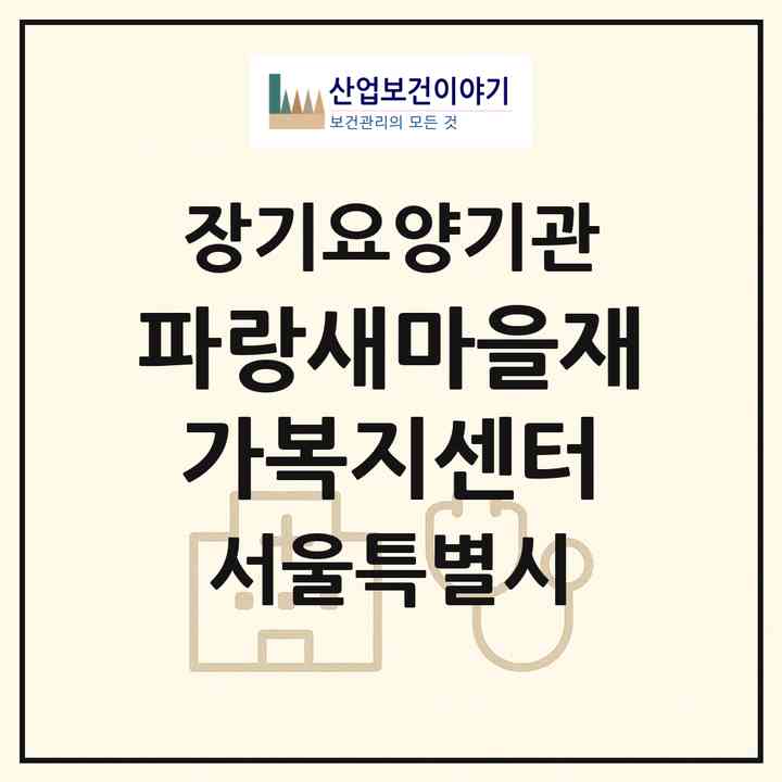 2026 파랑새마을재가복지센터(서울 은평구 구산동)|재가노인복지시설(방문목욕·방문요양)|주소·인력·정원·평가 정보