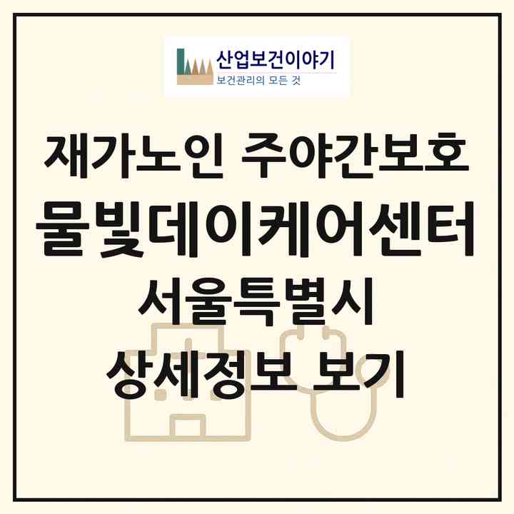 2026 물빛데이케어센터(서울 은평구 수색동)|재가노인복지시설 주야간보호|주소·인력·정원·평가 정보
